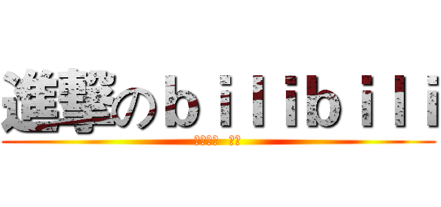 進撃のｂｉｌｉｂｉｌｉ (哔哩哔哩  乾杯)