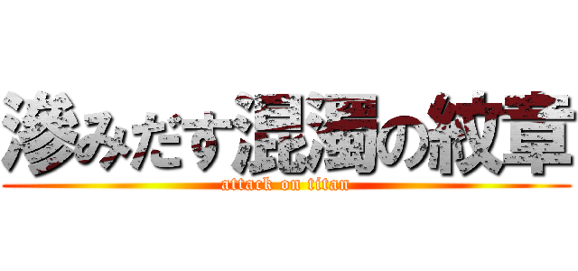 滲みだす混濁の紋章 (attack on titan)