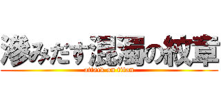 滲みだす混濁の紋章 (attack on titan)