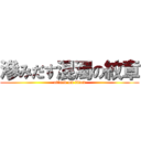 滲みだす混濁の紋章 (attack on titan)