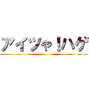 アイツや！ハゲ ()