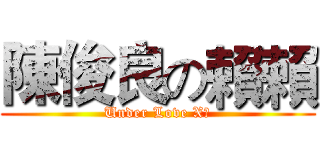 陳俊良の賴賴 (Under Love X愛)