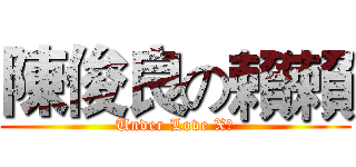 陳俊良の賴賴 (Under Love X愛)