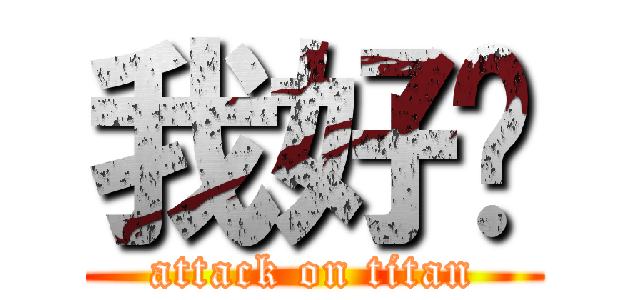 我好屌 (attack on titan)