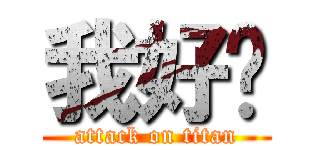我好屌 (attack on titan)