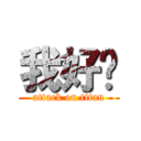 我好屌 (attack on titan)