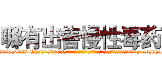 哪有出售慢性毒药 (哪有出售慢性毒药【电-186x2687x6963-Q278180069元-吉-药-业】我们做的是长期生意,靠的是老客户长期支持 http://sngk.net/WF90R2
)