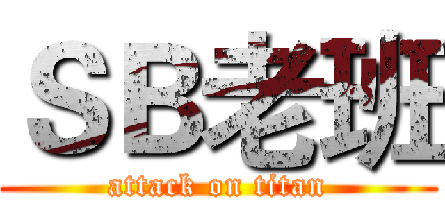 ＳＢ老班 (attack on titan)