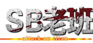 ＳＢ老班 (attack on titan)