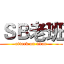 ＳＢ老班 (attack on titan)