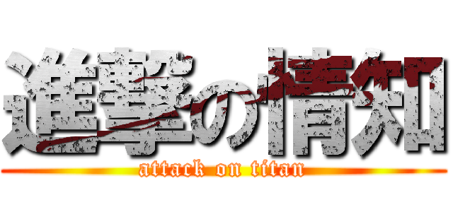 進撃の情知 (attack on titan)