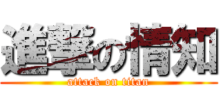 進撃の情知 (attack on titan)