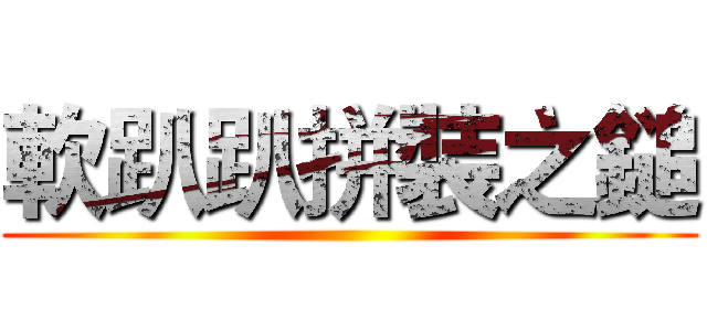 軟趴趴拼裝之鎚 ()