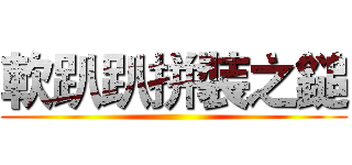 軟趴趴拼裝之鎚 ()