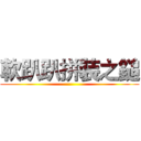 軟趴趴拼裝之鎚 ()