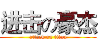 进击の豪杰 (attack on titan)