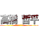 高橋 哲平 (たかはし てっぺい)