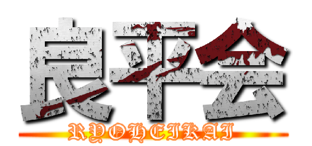 良平会 (RYOHEIKAI)