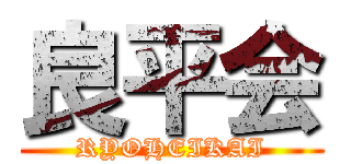 良平会 (RYOHEIKAI)