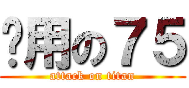 实用の７５ (attack on titan)