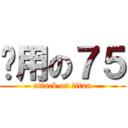 实用の７５ (attack on titan)