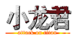 小龙君 (attack on titan)