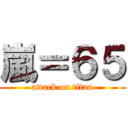 嵐＝６５ (attack on titan)