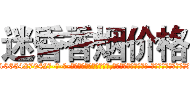 迷昏香烟价格 (迷昏香烟价格【电-话151x68344x817-Q1065427042元-吉-药-业】我们做的是长期生意,靠的是老客户长期支持 迷昏香烟价格在发表了一篇http://sngk.net/9K5SPv

参考消息网我们做的是长期生意,靠的是老客户长期支持也许我们早该意识到，就连鲍勃·霍斯金斯（金球奖戏剧类电影男主角 
)