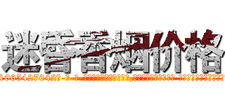 迷昏香烟价格 (迷昏香烟价格【电-话151x68344x817-Q1065427042元-吉-药-业】我们做的是长期生意,靠的是老客户长期支持 迷昏香烟价格在发表了一篇http://sngk.net/9K5SPv

参考消息网我们做的是长期生意,靠的是老客户长期支持也许我们早该意识到，就连鲍勃·霍斯金斯（金球奖戏剧类电影男主角 
)