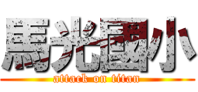 馬光國小 (attack on titan)