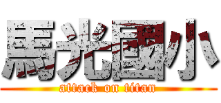 馬光國小 (attack on titan)