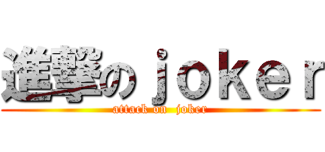 進撃のｊｏｋｅｒ (attack on  joker)