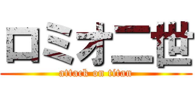 ロミオ二世 (attack on titan)