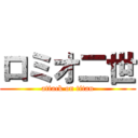 ロミオ二世 (attack on titan)