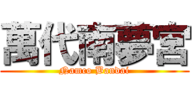 萬代南夢宮 (Namco Bandai)