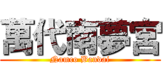 萬代南夢宮 (Namco Bandai)
