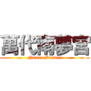 萬代南夢宮 (Namco Bandai)