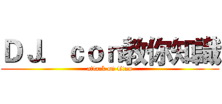 ＤＪ．ｃｏｎ教你知識 (attack on titan)