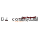 ＤＪ．ｃｏｎ教你知識 (attack on titan)
