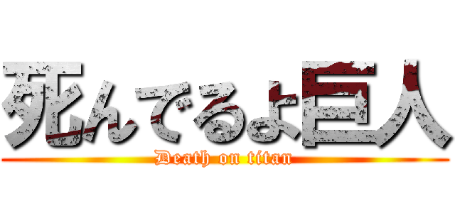 死んでるよ巨人 (Death on titan)