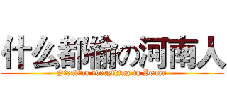什么都偷の河南人 (Stealing everything in Henan)