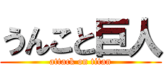 うんこと巨人 (attack on titan)