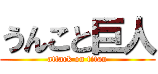 うんこと巨人 (attack on titan)