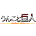 うんこと巨人 (attack on titan)