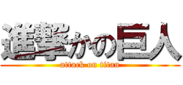 進撃かの巨人 (attack on titan)