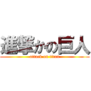 進撃かの巨人 (attack on titan)