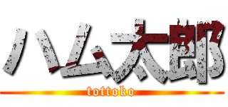 ハム太郎 (tottoko)