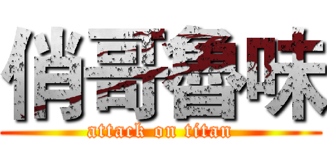 俏哥魯味 (attack on titan)