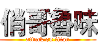 俏哥魯味 (attack on titan)