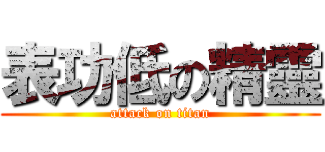 表功低の精靈 (attack on titan)